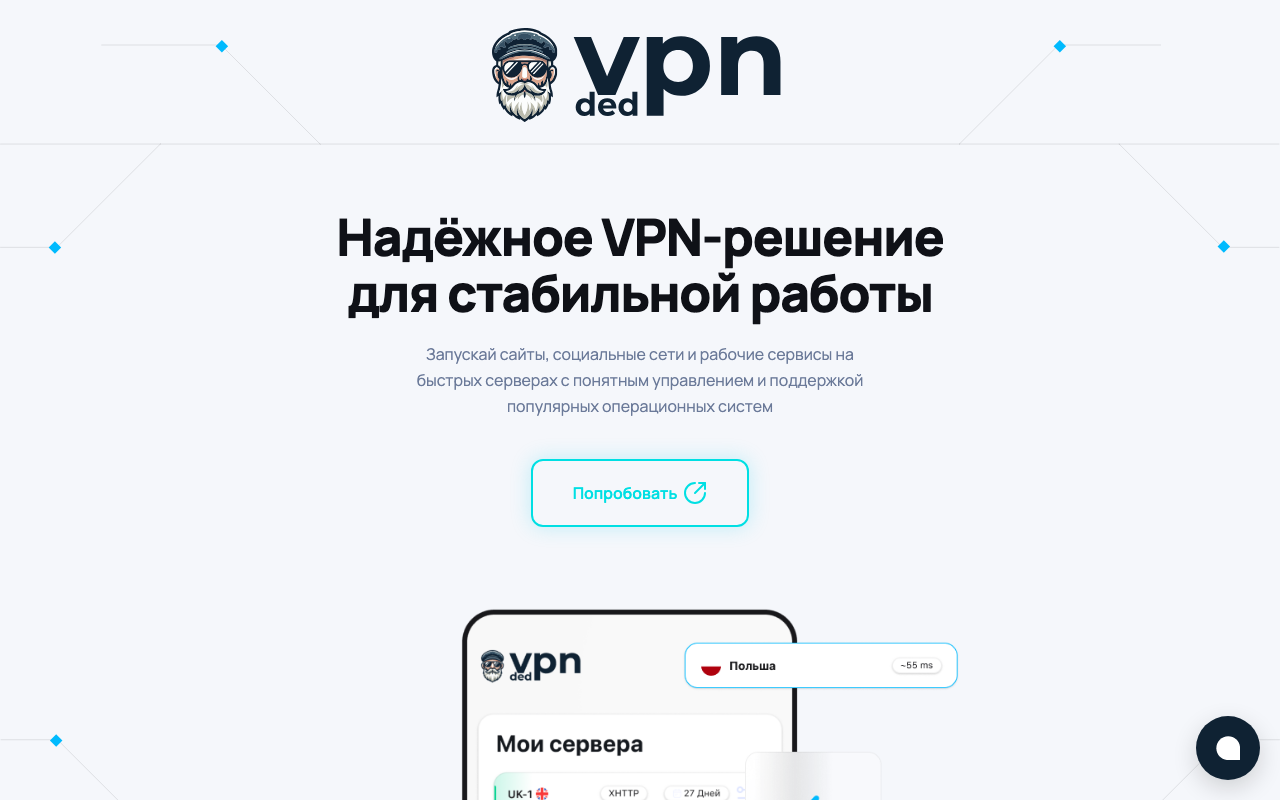 Главная страница сайта Ded VPN (Дед ВПН), август 2026