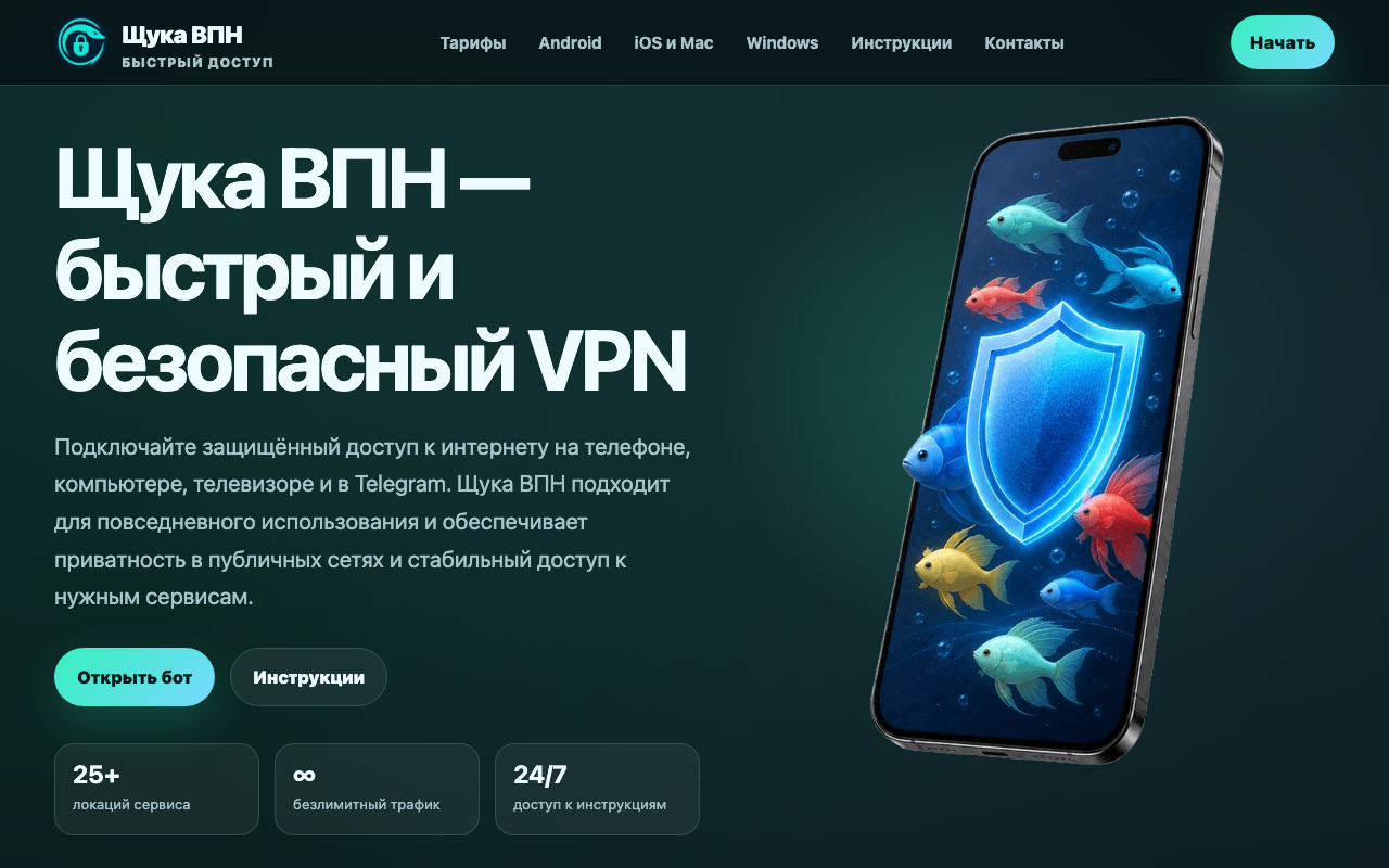 Главная страница сайта Щука VPN (Shuka VPN), август 2026