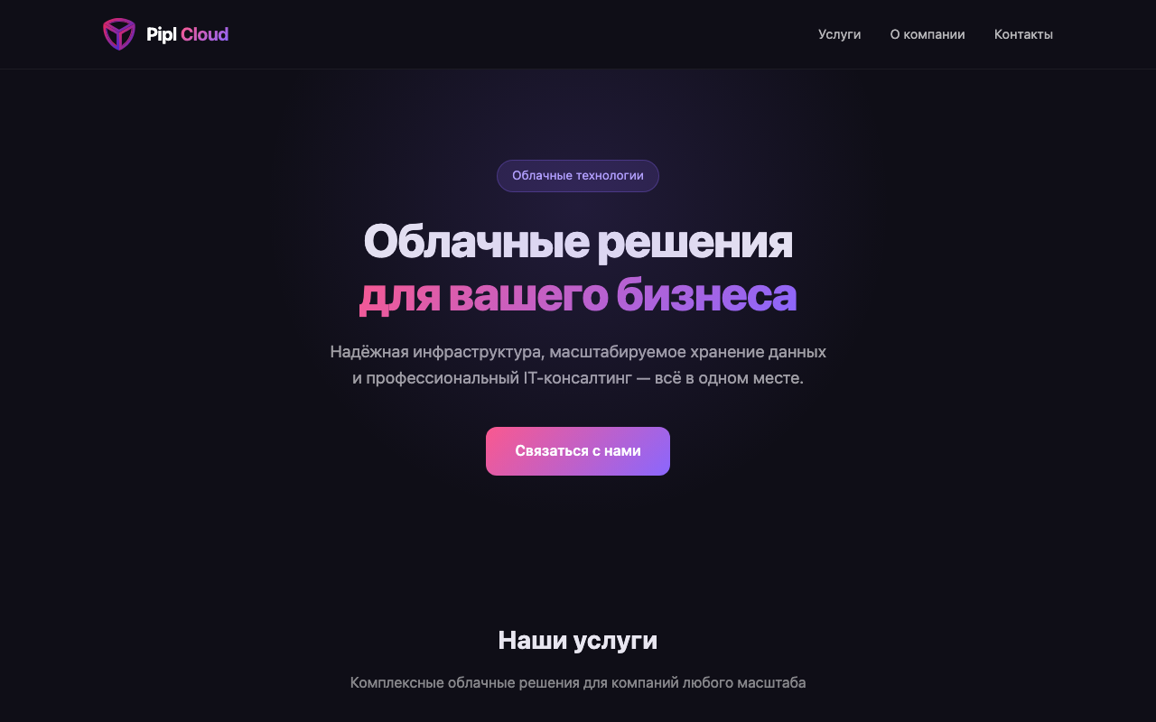 Главная страница piplvpn.com — сайт оформлен как «Pipl Cloud», август 2026