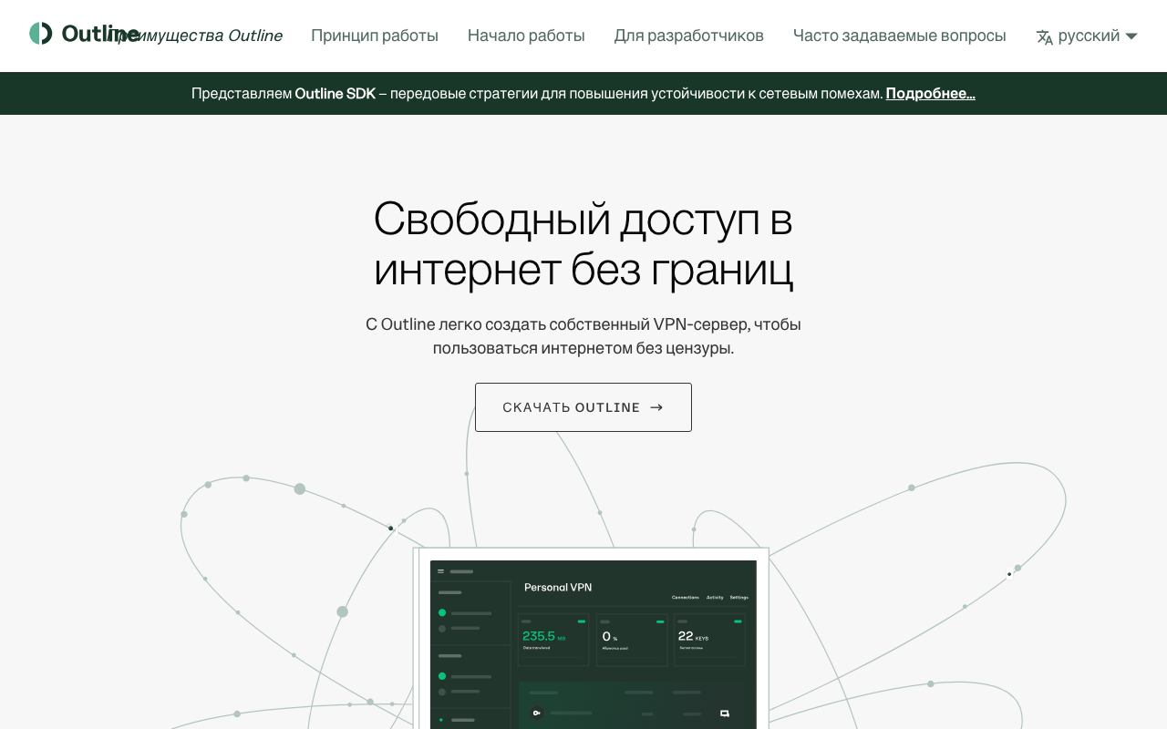 Главная страница сайта Outline VPN (getoutline.org), август 2026